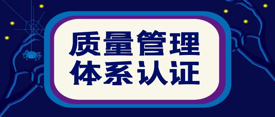 珮金包装材料申请质量管理体系认证