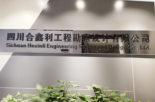 合鑫利工程勘察设计申请质量、环境、职业健康安全管理三体系认证