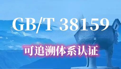 可追溯体系认证  GB/T 38159-2019