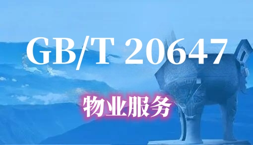 物业服务认证