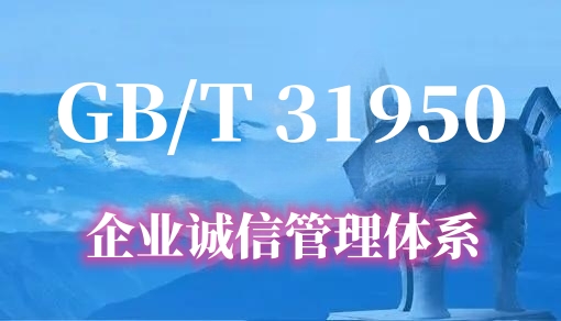 企业诚信管理体系认证 GB/T31950-2023