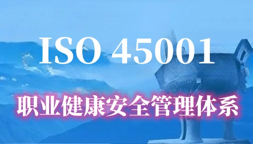 ISO45001 职业健康安全管理体系认证