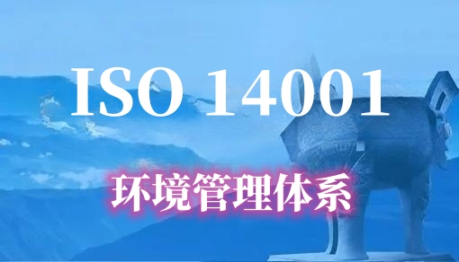 ISO14001 环境管理体系认证