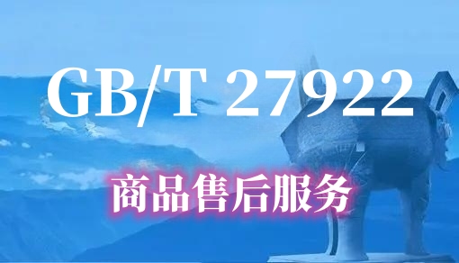商品售后服务认证