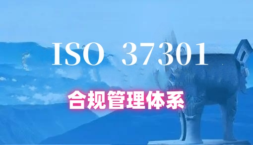 ISO37301合规管理体系认证