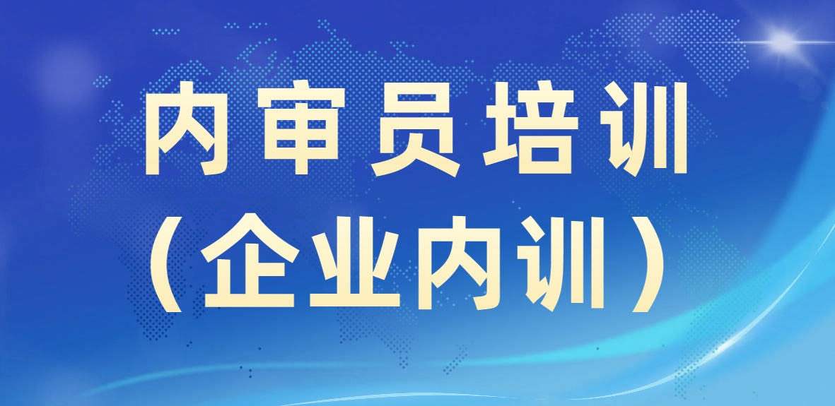 内审员培训（企业内训）